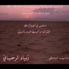 Ziad Rahbani - Prelude N 4 (زياد الرحباني - من الموسيقى التصويرية لفيلم (وقائع العام المقبل