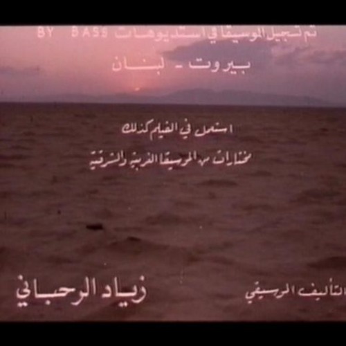 Ziad Rahbani - Prelude N 4 (زياد الرحباني - من الموسيقى التصويرية لفيلم (وقائع العام المقبل