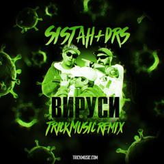 Sistah & DRS - Вируси (Tr1ckmusic Remix)
