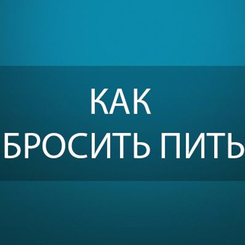 Как перестать пить форум. Как перестать пить форум