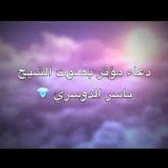 ياسر الدوسري - دعاء مبكي جدا