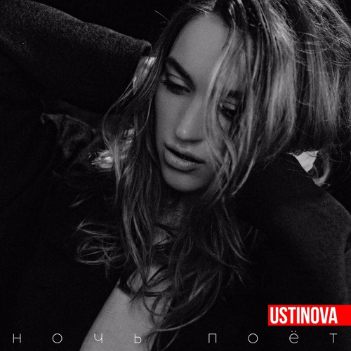 Ustinova - Ночь поёт