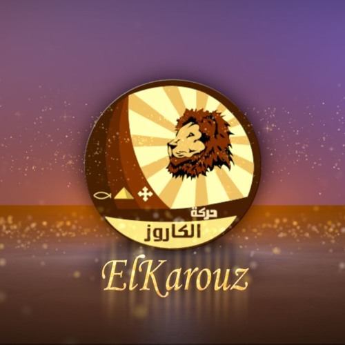 يا كنيسة افرحي - ديفيد جاد