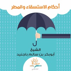 مساق أحكام الاستسقاء والمطر