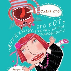 Слава Сэ. Мтенде Или Три Орешка Для Боцмана