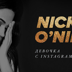 Nick O'Nill - Девочка с Instagram (MĐST Remix)