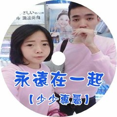 DJ 小慌 - 永遠在一起【少少專屬】