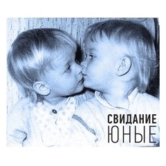 Свидание — Февраль