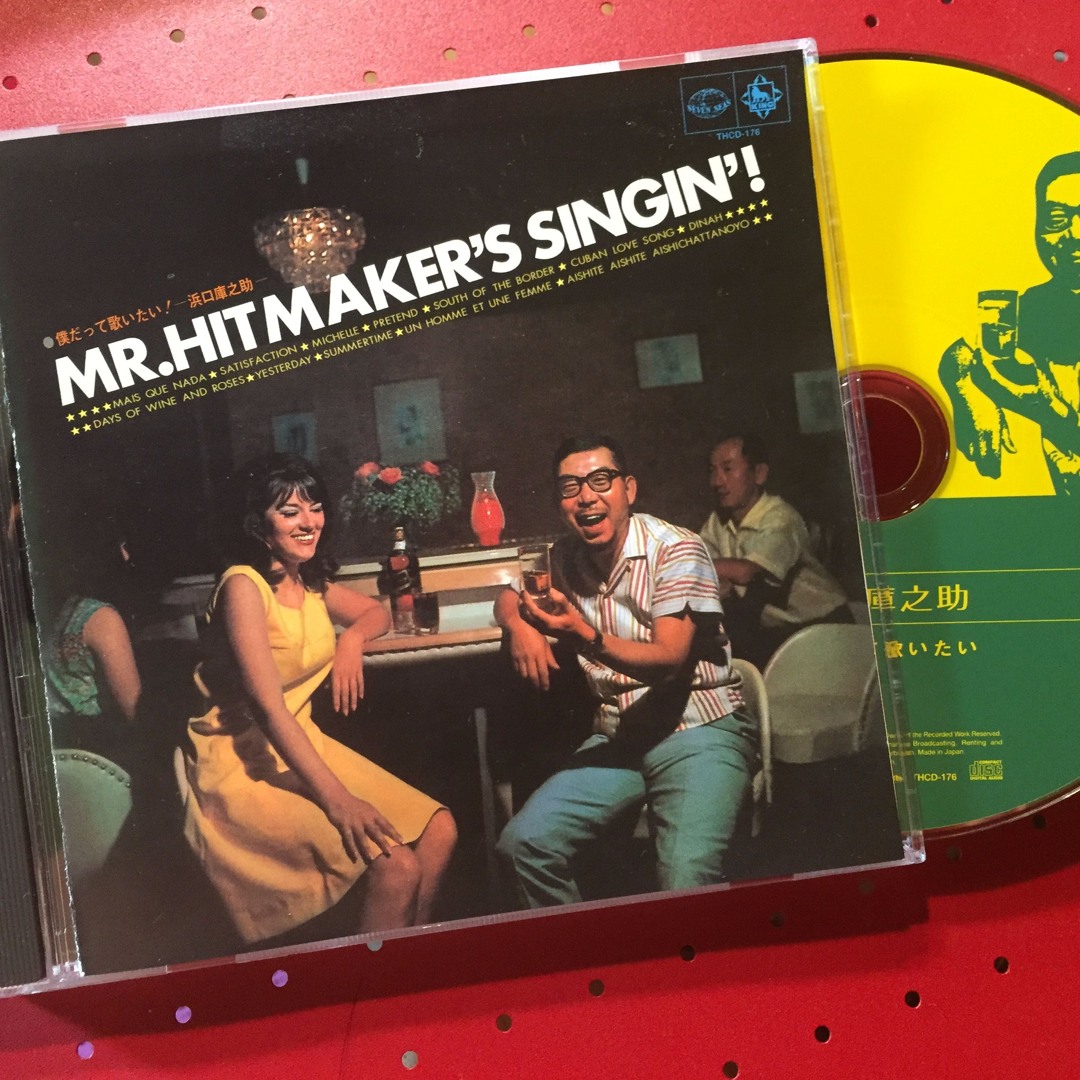 浜口庫之助 MR.HITMAKER'S SINGIN'！ 僕だって歌いたい！