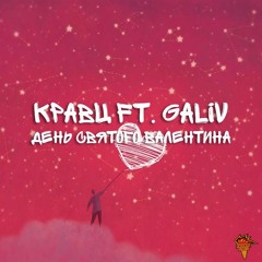 Кравц - День Святого Валентина Ft. Galiv (#New-rap.net)