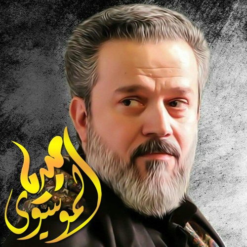 قـبـرك سـمـه .. و أهـل الـسـمه - الحاج باسم الكربلائ - MP3
