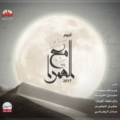 إعلان تشويقي || ألبوم مع القمرا || ٢٠١٧