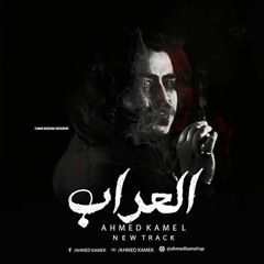 أحمد كامل - العراب -- Ahmed Kamel - El.3raaab