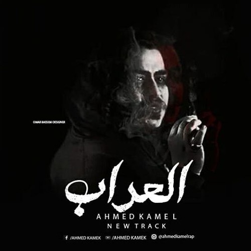 أحمد كامل - العراب -- Ahmed Kamel - El.3raaab