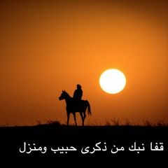 معلقة امرؤ القيس ملحّنة للحفظ