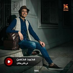 في قلبي مكان - محمد محسن
