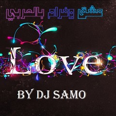 Romantic Arabic Mix By Dj Samo_ ميكس اغاني عشق وغرام بالعربي