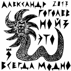 A. Gogolev feat. Nakateem -- Jazz and noise friends forever