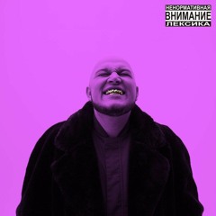 Неизвестность X Hustla Beats - Я Не Против