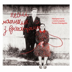 5. Калыханка – Ірэна Катвіцкая, Вера Саламонік, Ілона Лесь