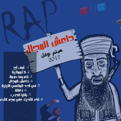 04- داعش المجال | Da3esh L Magal