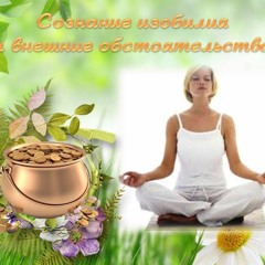 Секреты Процветания Ч.9