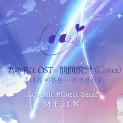 [Team ME,IN] 너의 이름은 OST :: RADWIMPS - 前前前世(전전전세) Cover