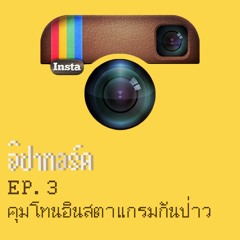 [EP.3] จิปาทอร์ค - คุมโทนอินสตาแกรมกันป่าว