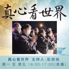 真心看世界20170214志早開示&-【當西方大哥遇見東方佛法】作者 陳坤元 賴娜音