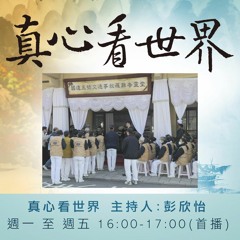 真心看世界20170215志早開示&遊覽車翻車慈濟人到殯儀館助念陪伴-連麗香