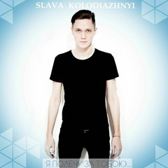 Я полечу за тобою