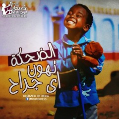 يا عينى ع الولد - محمد منير