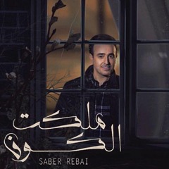 Saber Rebai – Malakt El Kon -  صابر الرباعي – ملكت الكون 2017