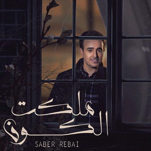 Stream Saber Rebai – Malakt El Kon - صابر الرباعي – ملكت الكون 2017 by  Muhammad Shebriaa | Listen online for free on SoundCloud