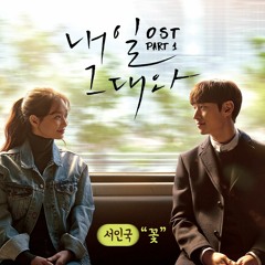 Ost. Tomorow With You (내일 그대와) Flower (꽃) Seo In Guk (서인국) Cover