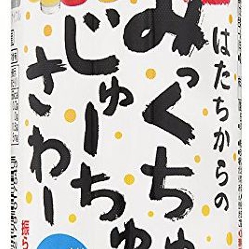 ゆきやんまる - みっくちゅじゅーちゅさわー