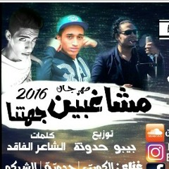 مهرجان مشاغبين جهتنا تيم الفرسان 2017 عبده الكويتى / بيبو حدوتة