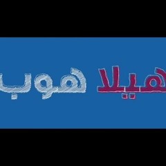 اغنية بيبسي- حلمنا واحد - محمود العسيلي واحمد شيبة مع زاب ثروت
