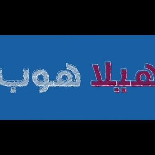اغنية بيبسي- حلمنا واحد - محمود العسيلي واحمد شيبة مع زاب ثروت
