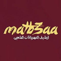 مهرجان النصيب غناء منسي الليثي وبودي الليثي توزيع محمد حريقة2017