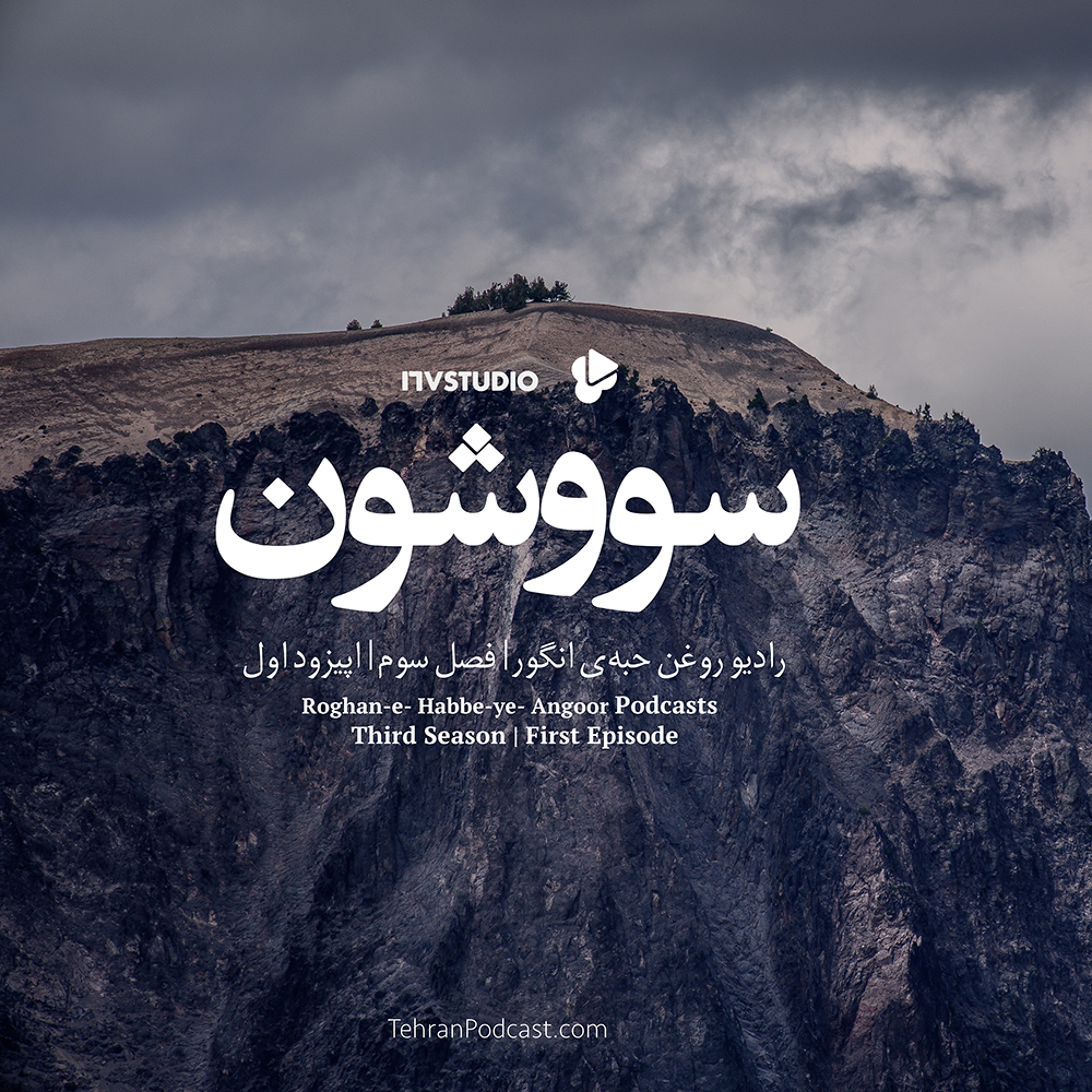 رادیو روغن حبهی انگور/ فصل سوم/ قسمت اول/ «سووشون» بهمن ۹۵