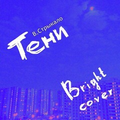 Тени (Валентин Стрыкало кавер)