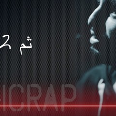 MagicRap - ثم ٢ - ماجيك راب