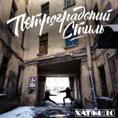 Хапкидо - Все Впереди