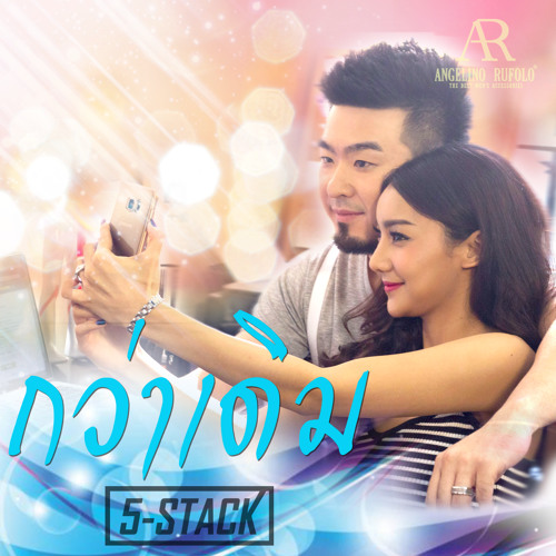 กว่าเดิม (KwarDerm) - 5-Stack