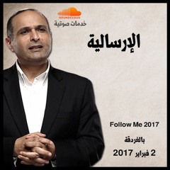 الإرسالية - د. ماهر صموئيل - مؤتمر Follow Me 2017