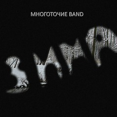 Многоточие Band -Зима- (2017)