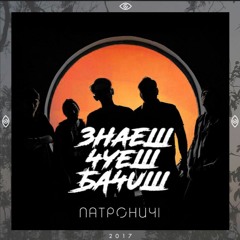 Патроничі - Знаєш.Чуєш.Бачиш.