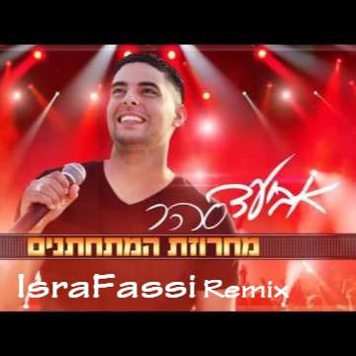 אביעד סהר - מחרוזת מתחתנים (IsraFassi Remix DEMO 2017)