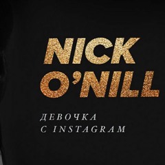 Nick O'Nill — Девочка С Instagram (3LVNT remix)